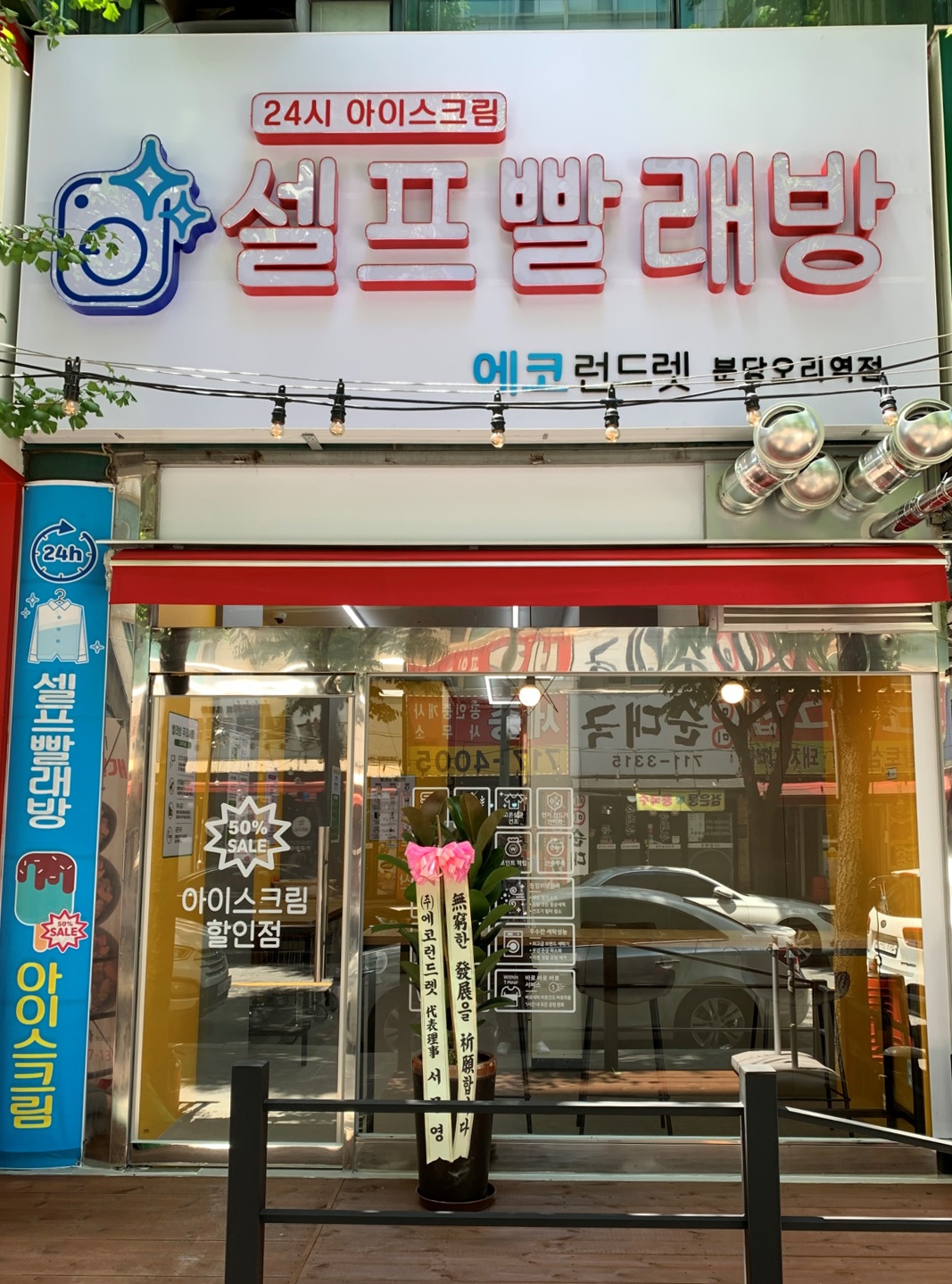 에코런드렛 셀프빨래방&아이스크림  분당오리역점