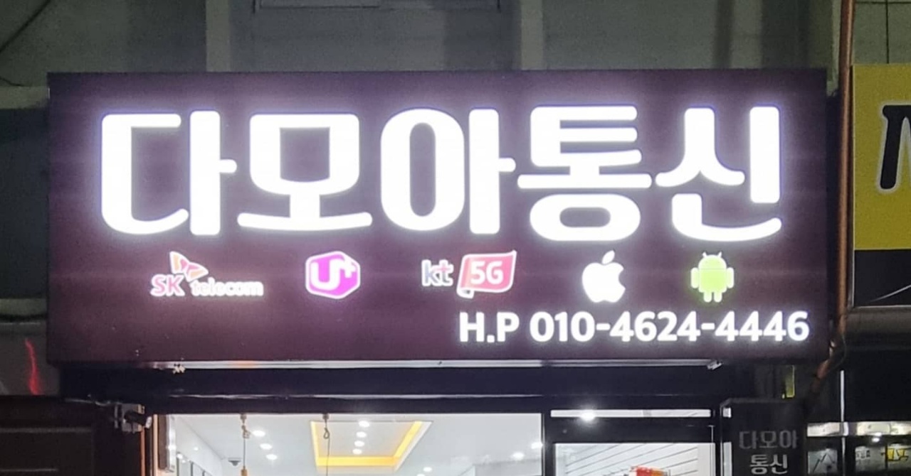 다모아통신