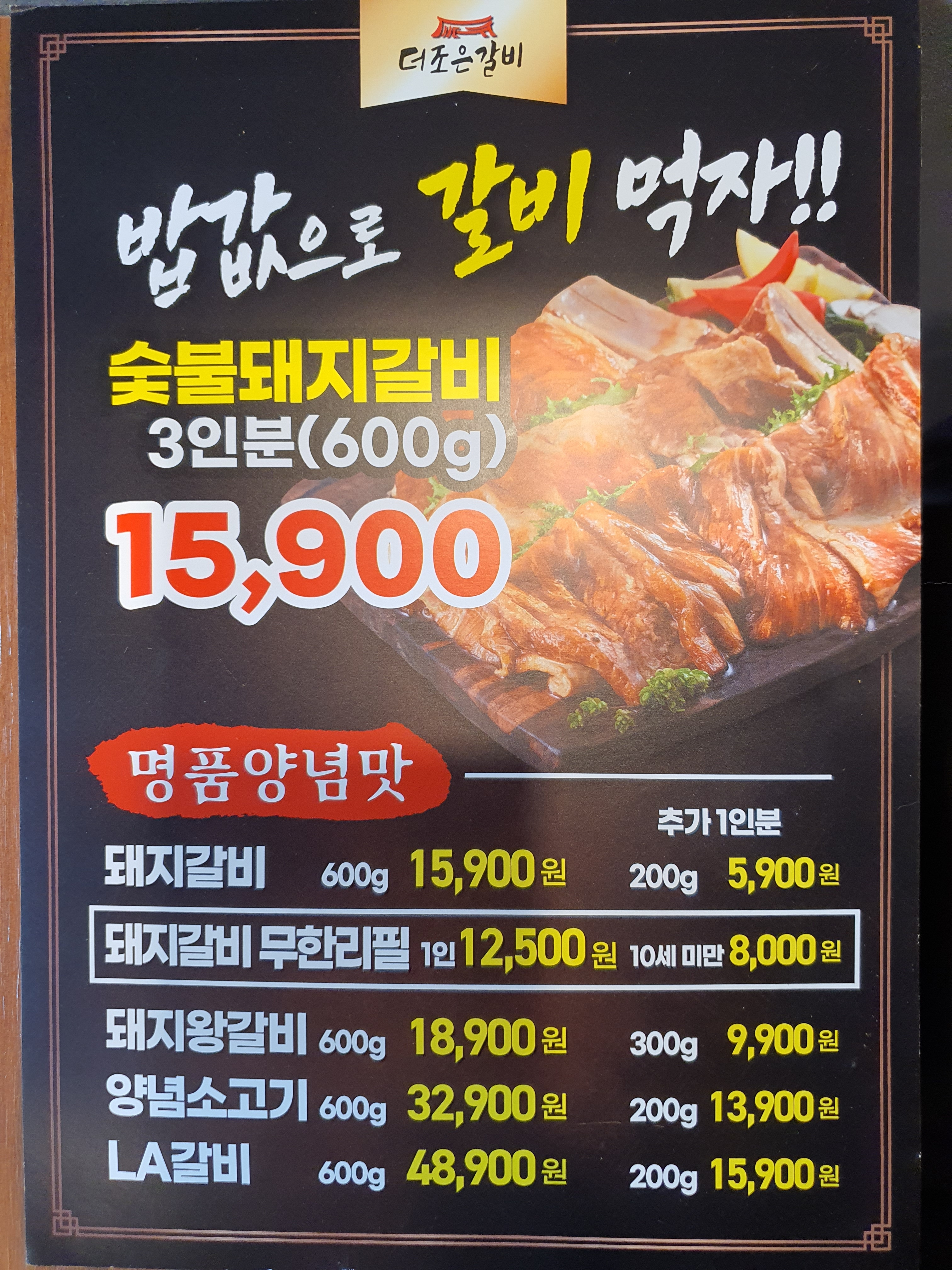 더조은갈비 정왕점