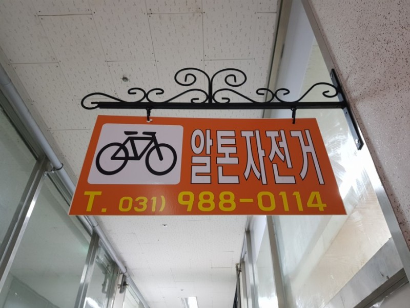 알톤 김포중앙점 대표 이미지