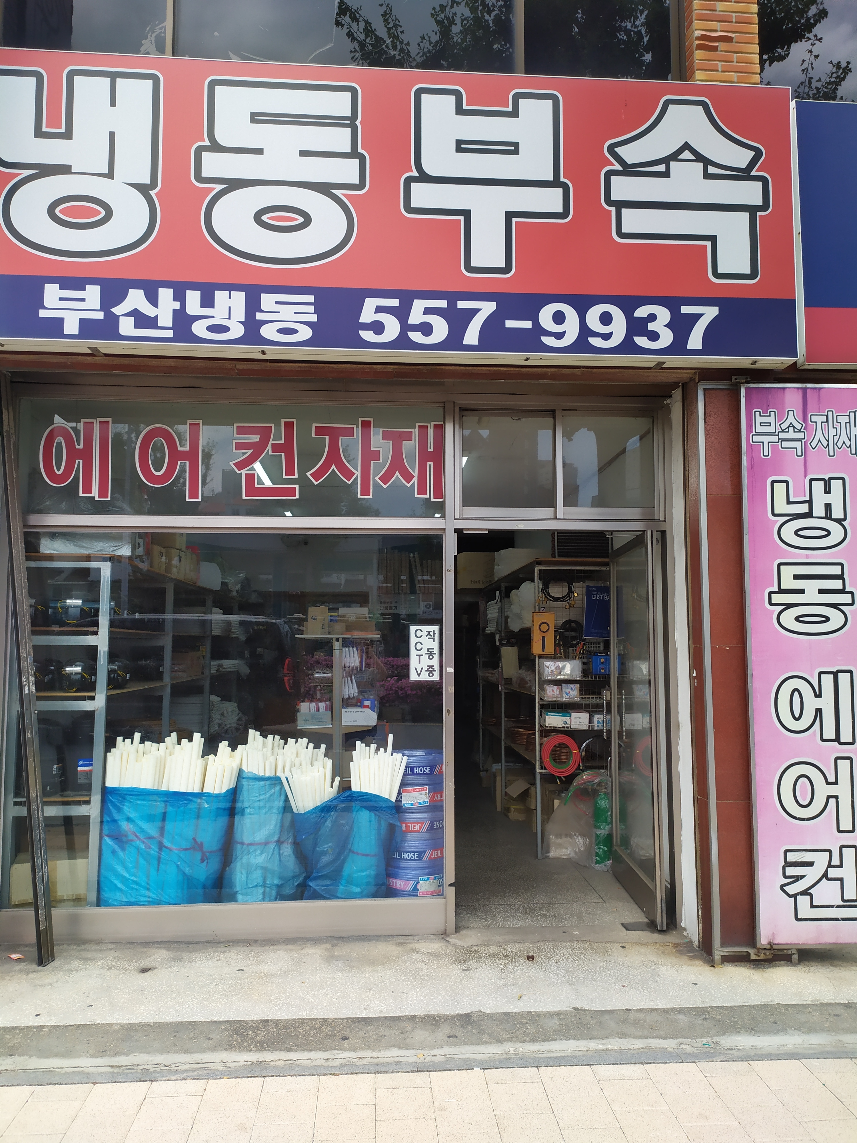 부산냉동부속