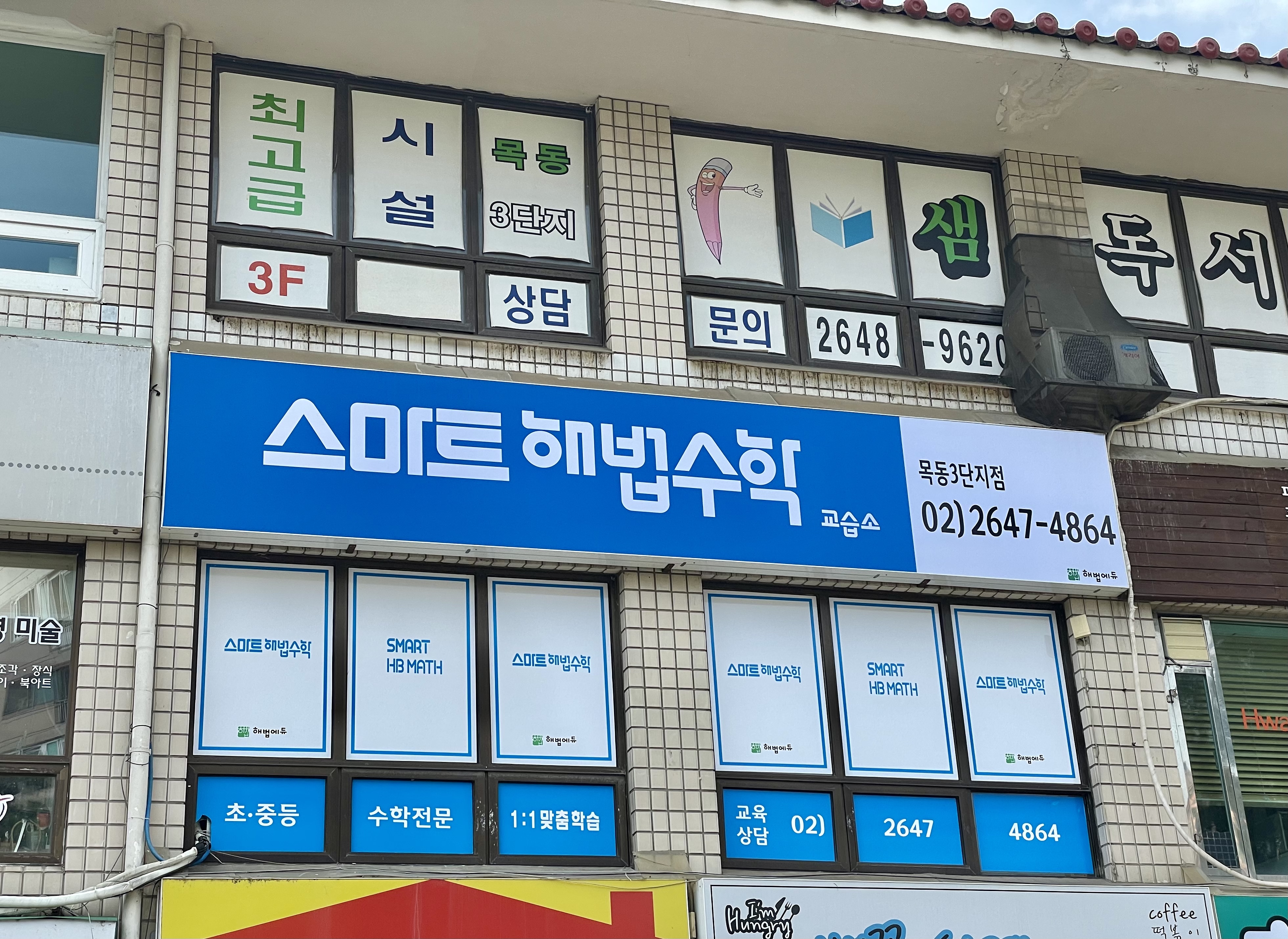 스마트해법수학 목동3단지점