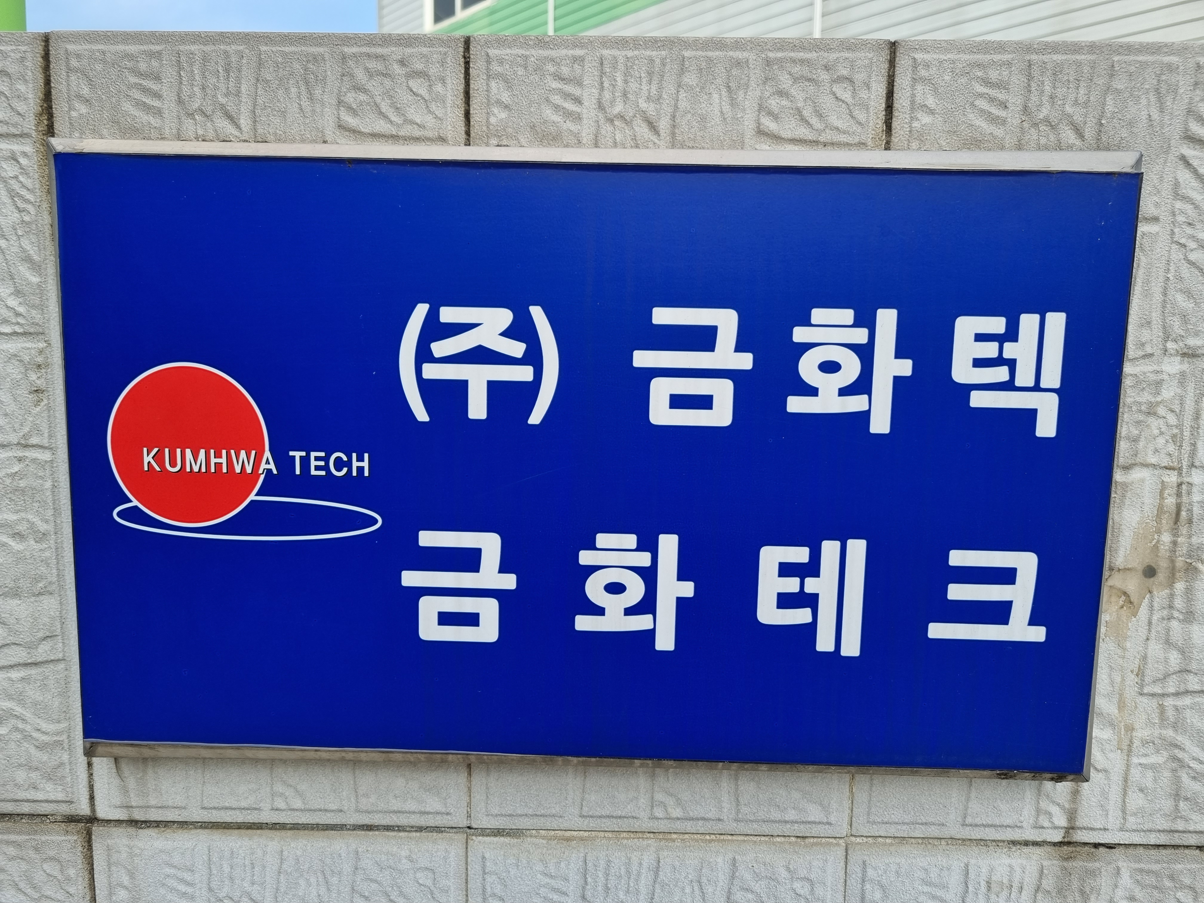 금화테크