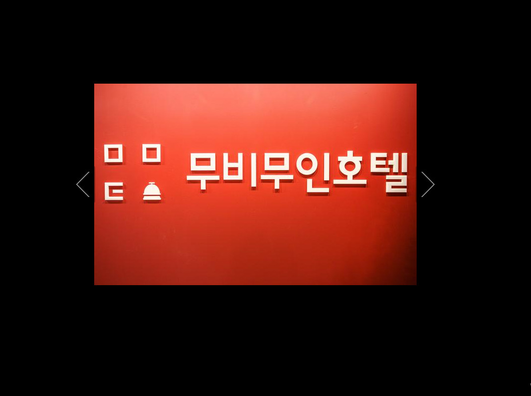 무비무인호텔