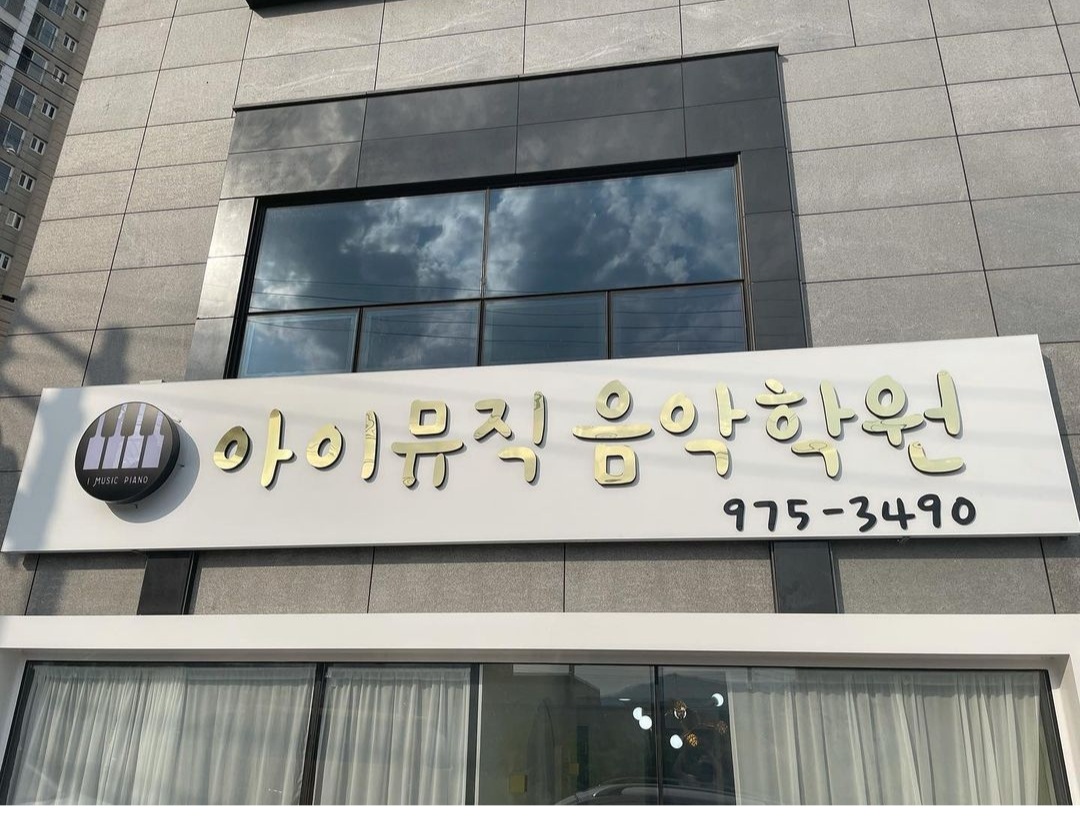 아이뮤직 음악학원