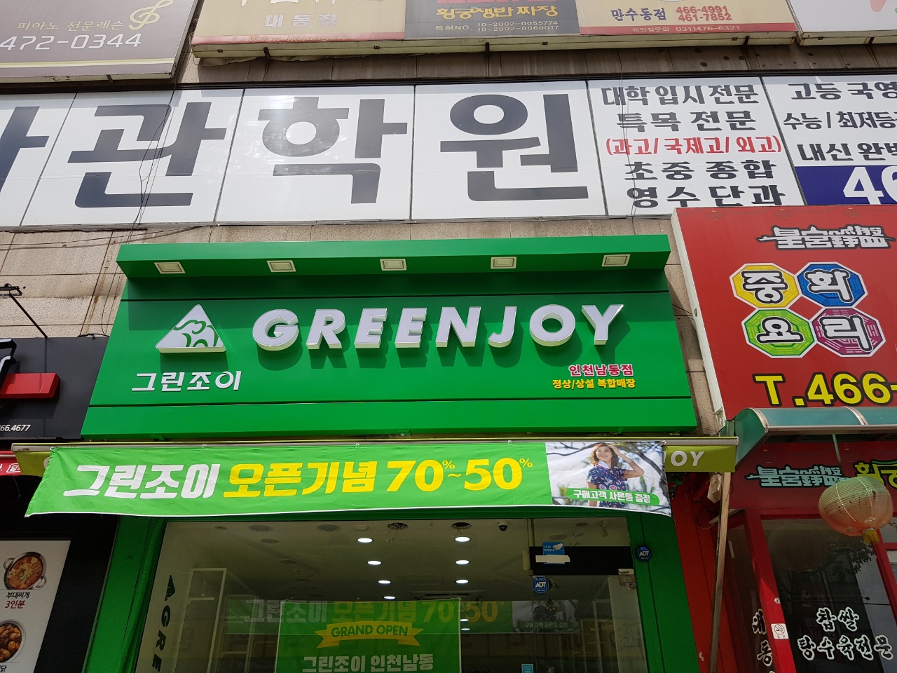 그린조이 인천남동점
