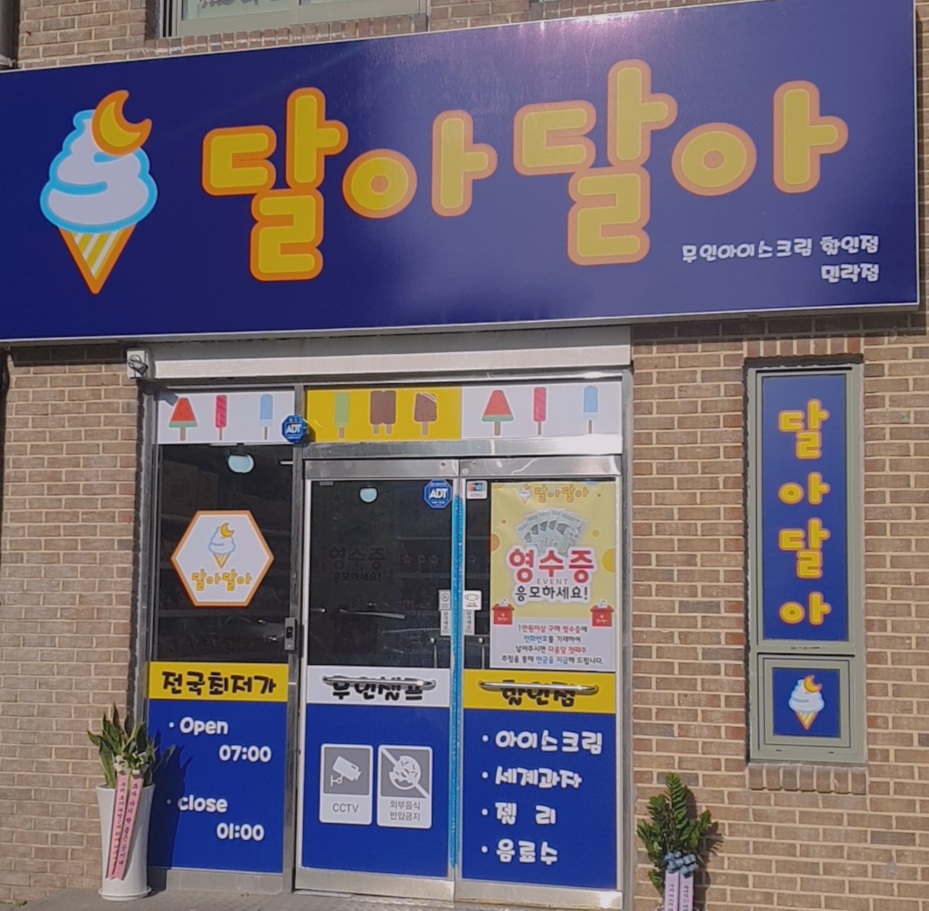 달아달아 민락점