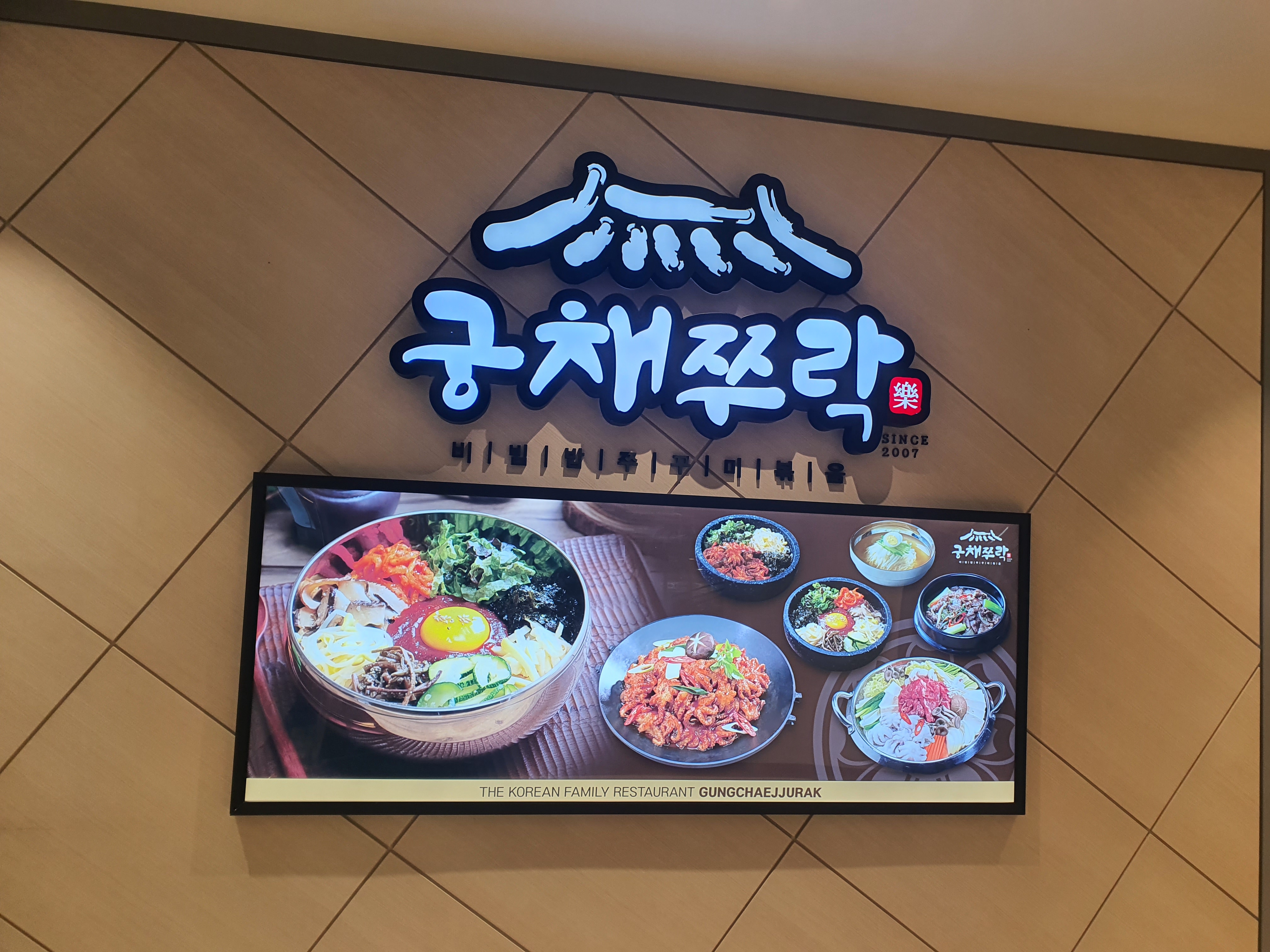 궁채쭈락 뉴코아아울렛평촌점
