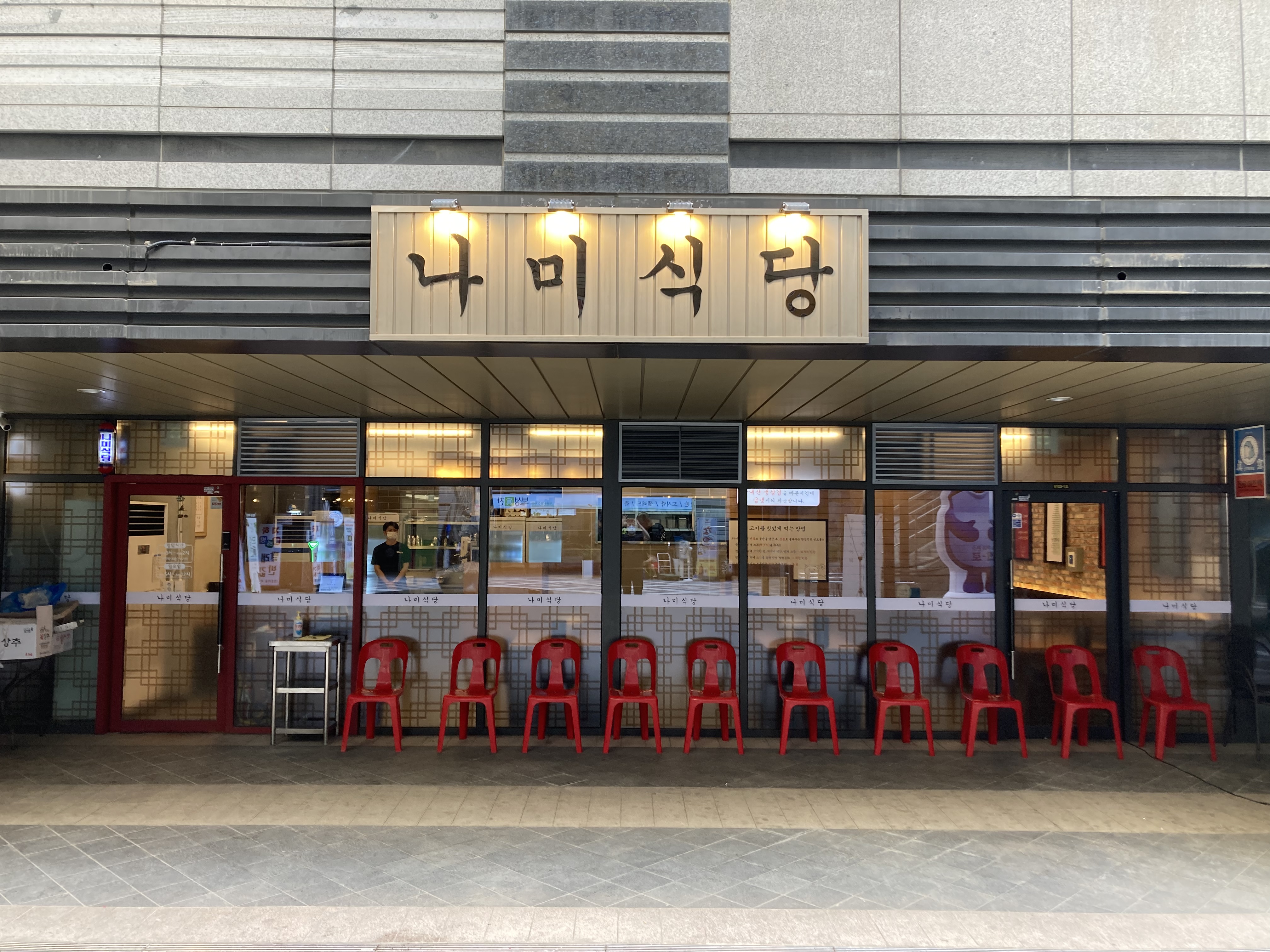나미식당