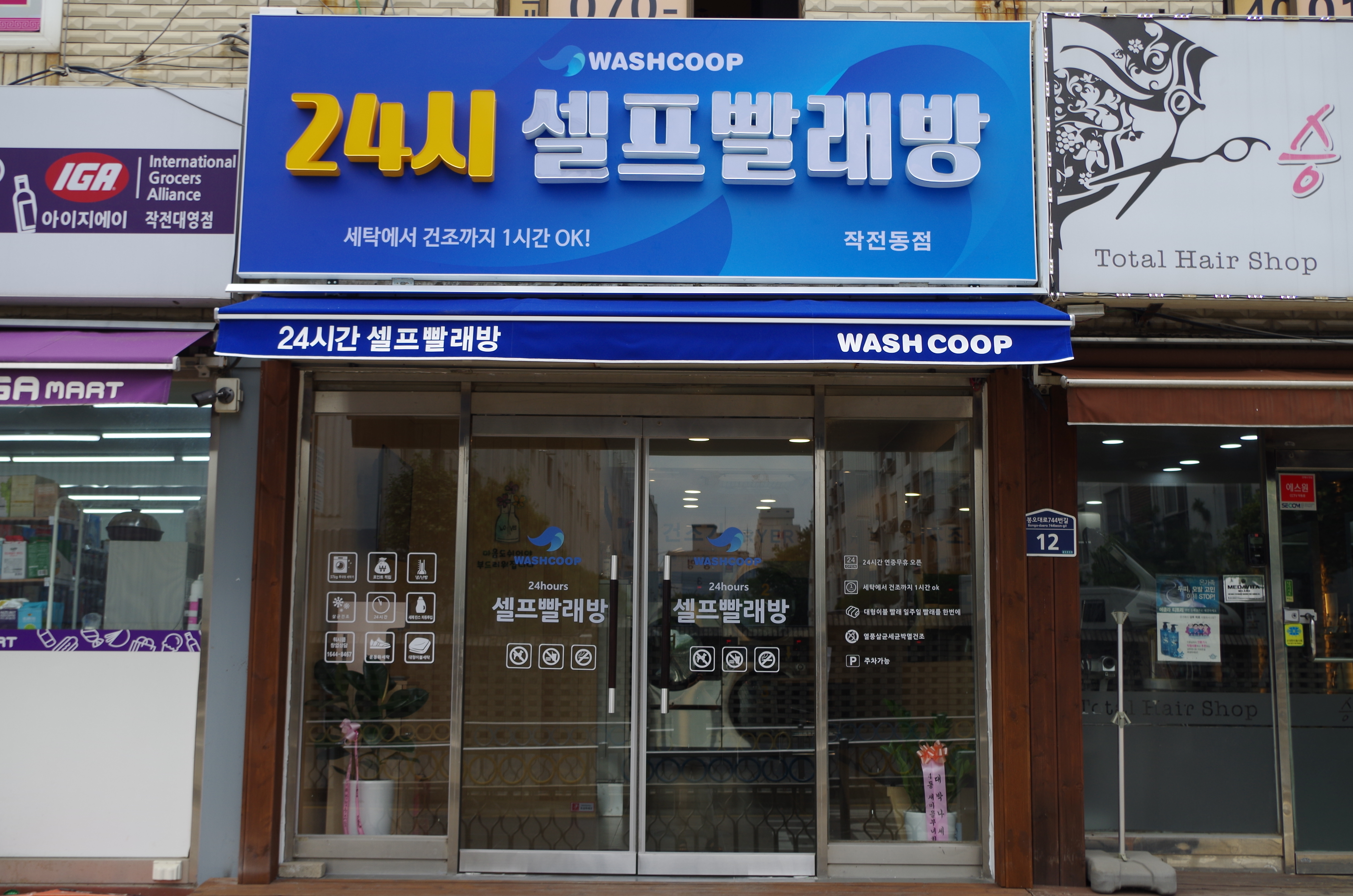 워시쿱 작전동점