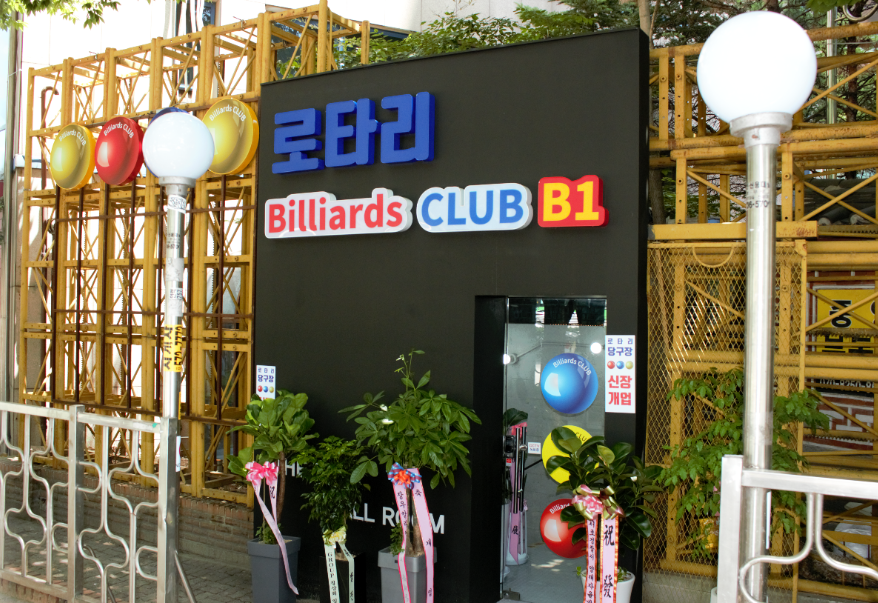 로타리빌리아드클럽