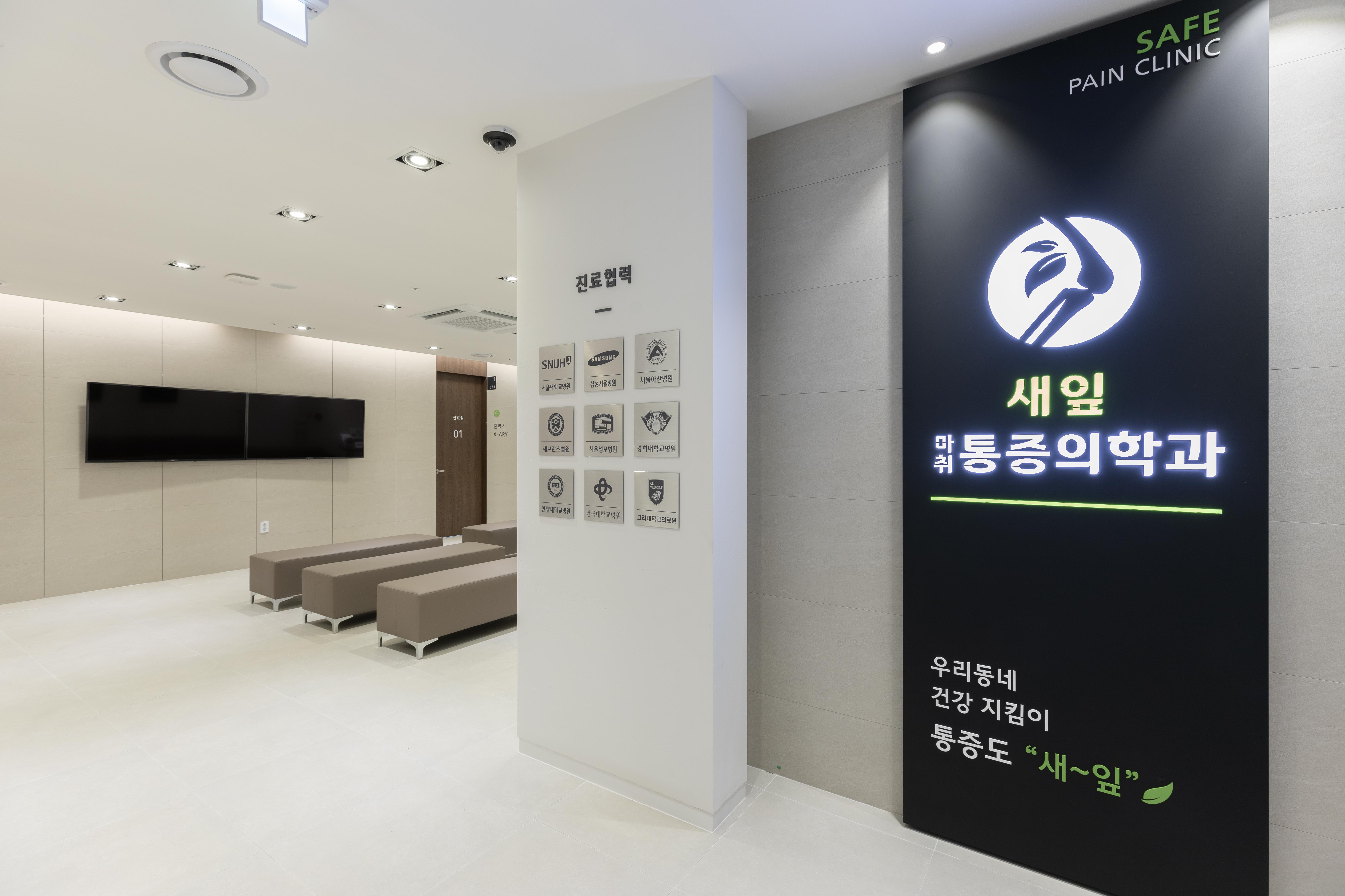 새잎마취통증의학과의원