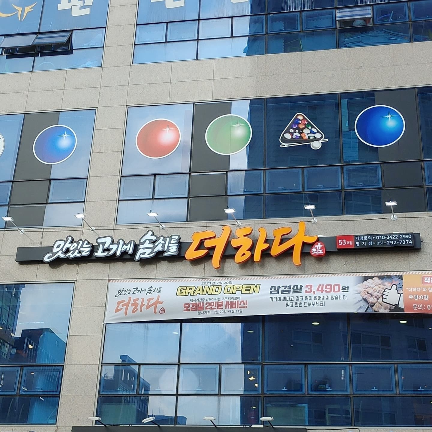 맛있는고기에솜씨를더하다 명지점