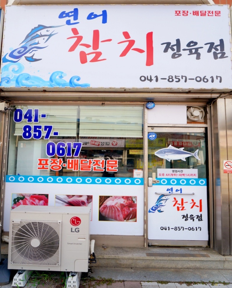 참치정육점