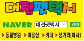 대전펫택시 대표 이미지