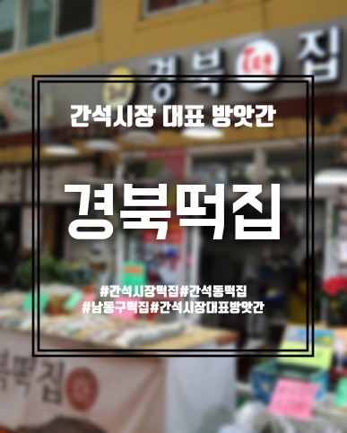 경북떡방앗간