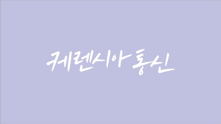 케렌시아통신