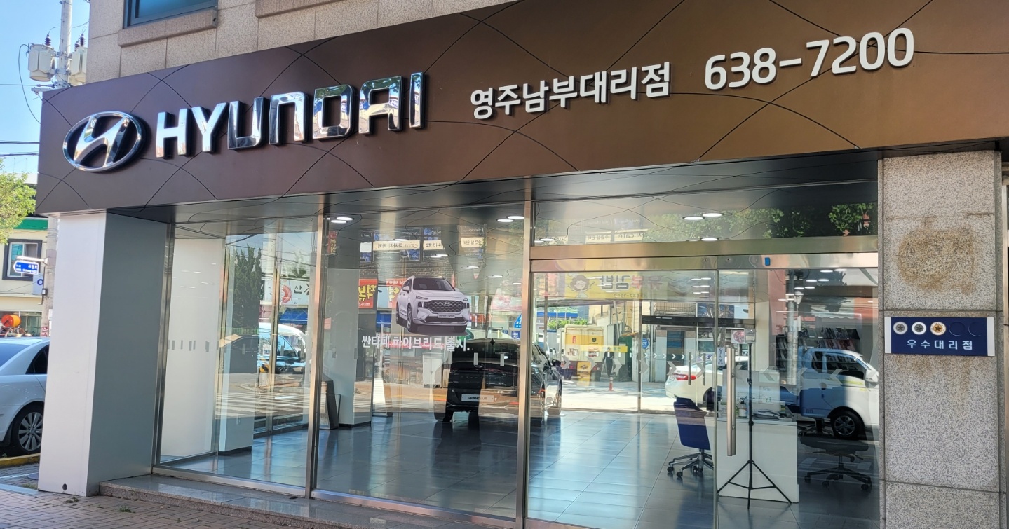 현대자동차 영주남부대리점