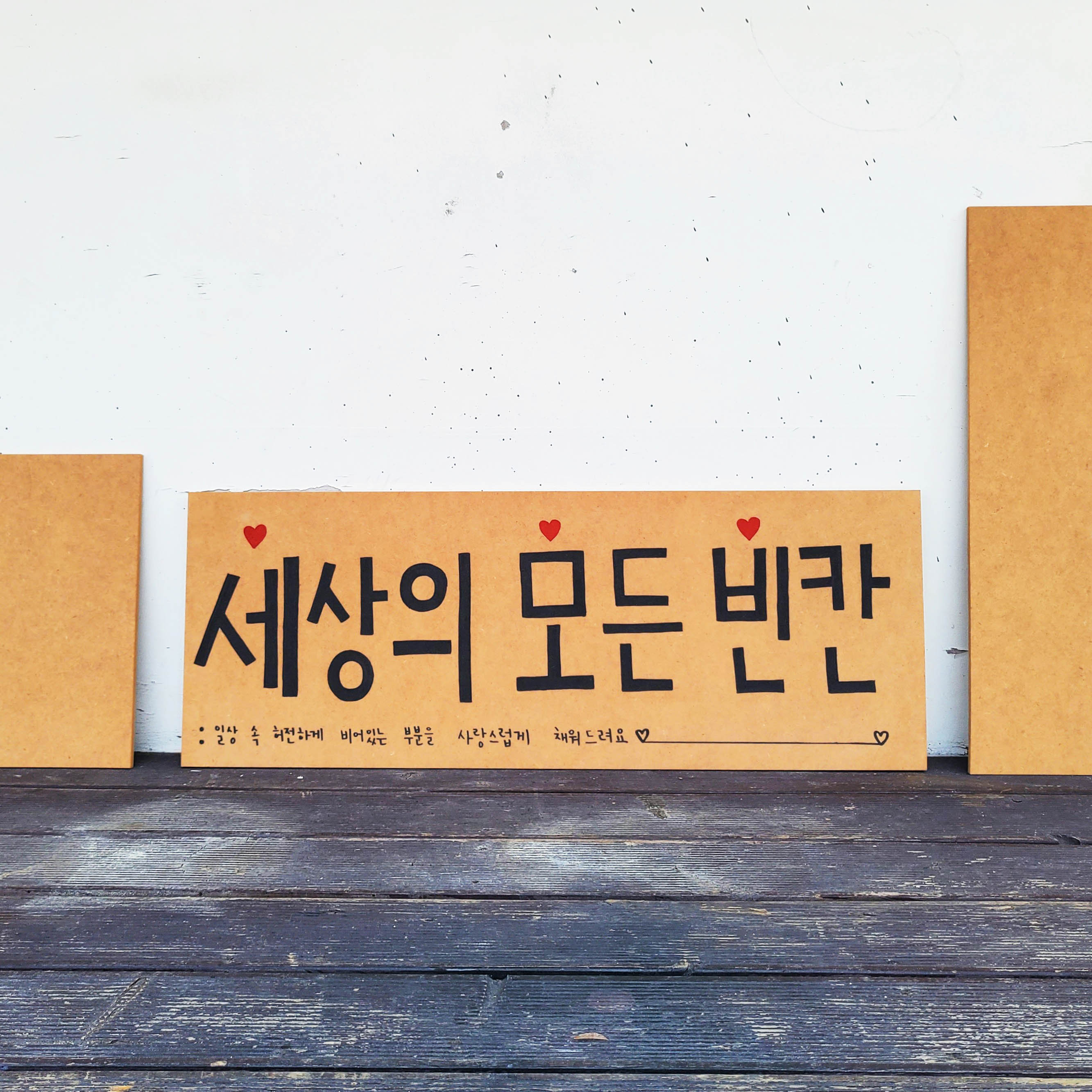 세상의 모든 빈칸