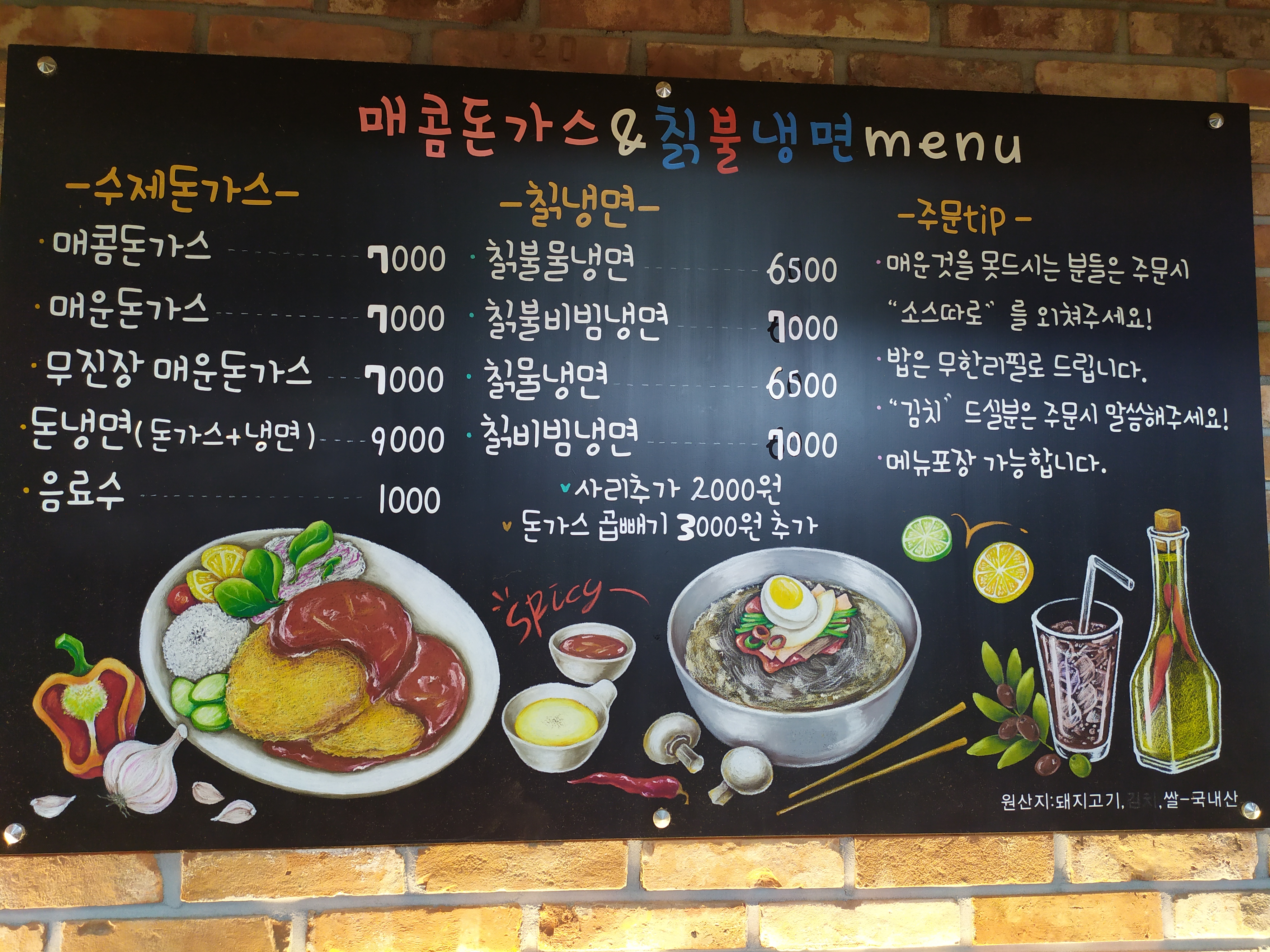 매콤돈까스앤칡불냉면 지산점