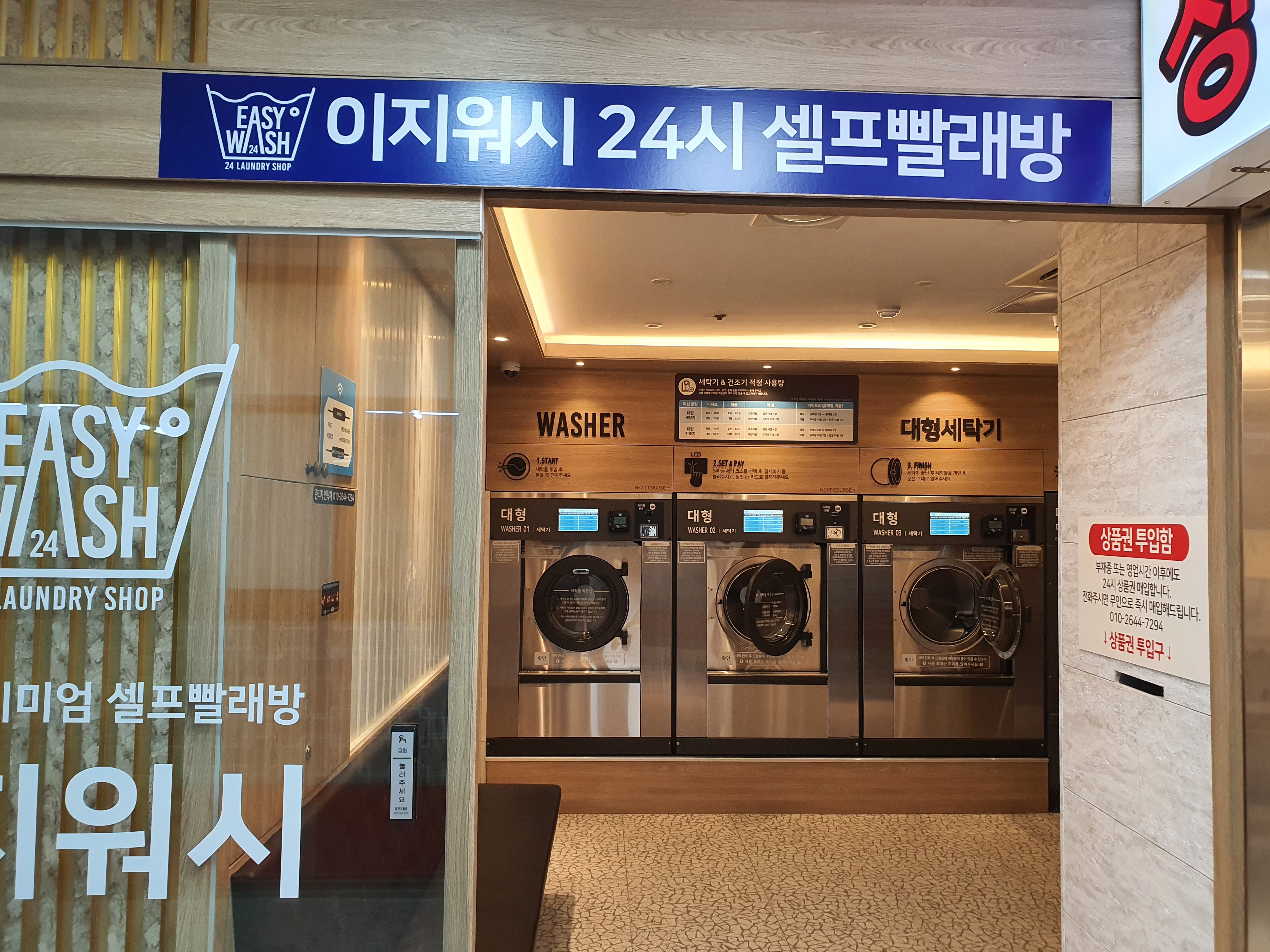 이지워시 셀프빨래방 성남단대오거리점