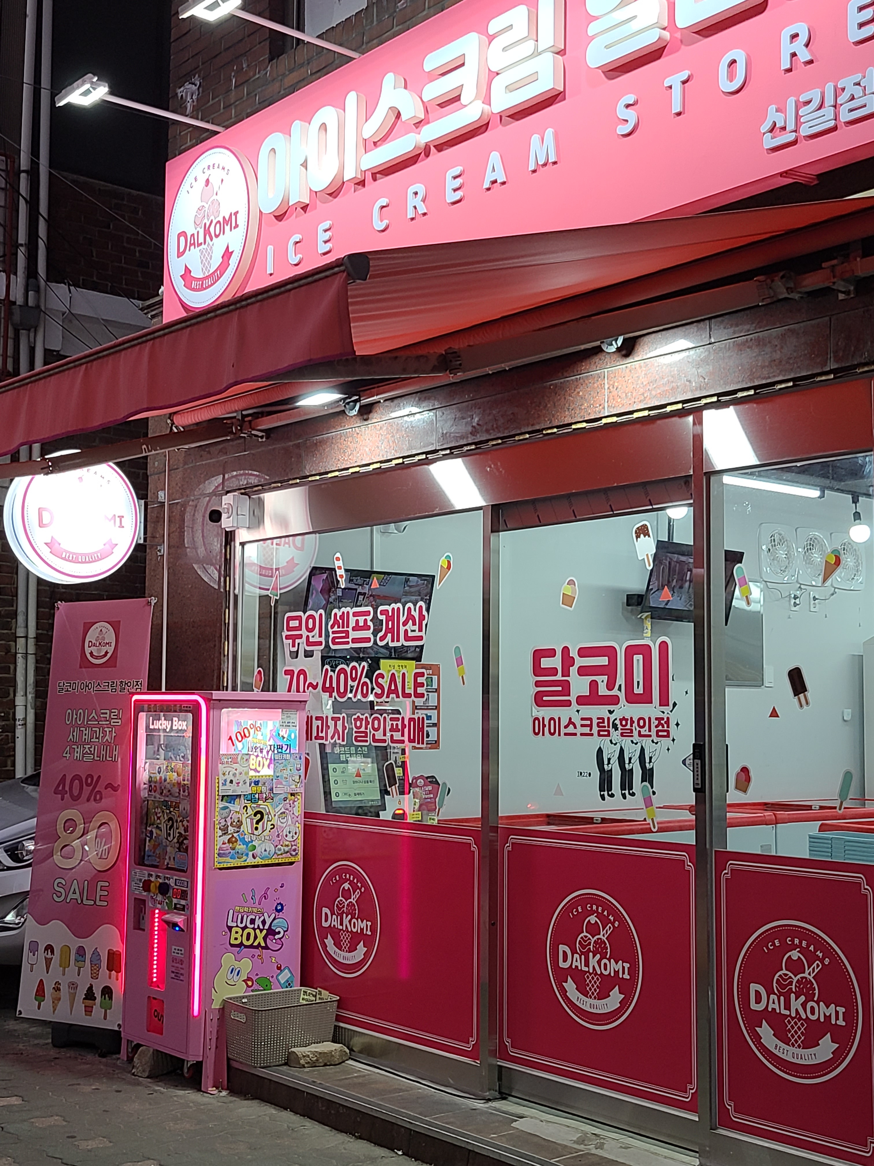달코미 아이스크림할인점 신길점