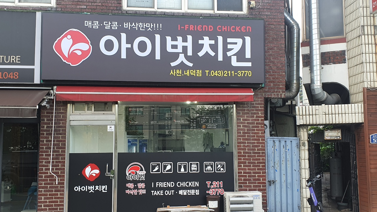 아이벗치킨 사천내덕점