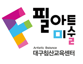 침산교육센터 필아트미술학원