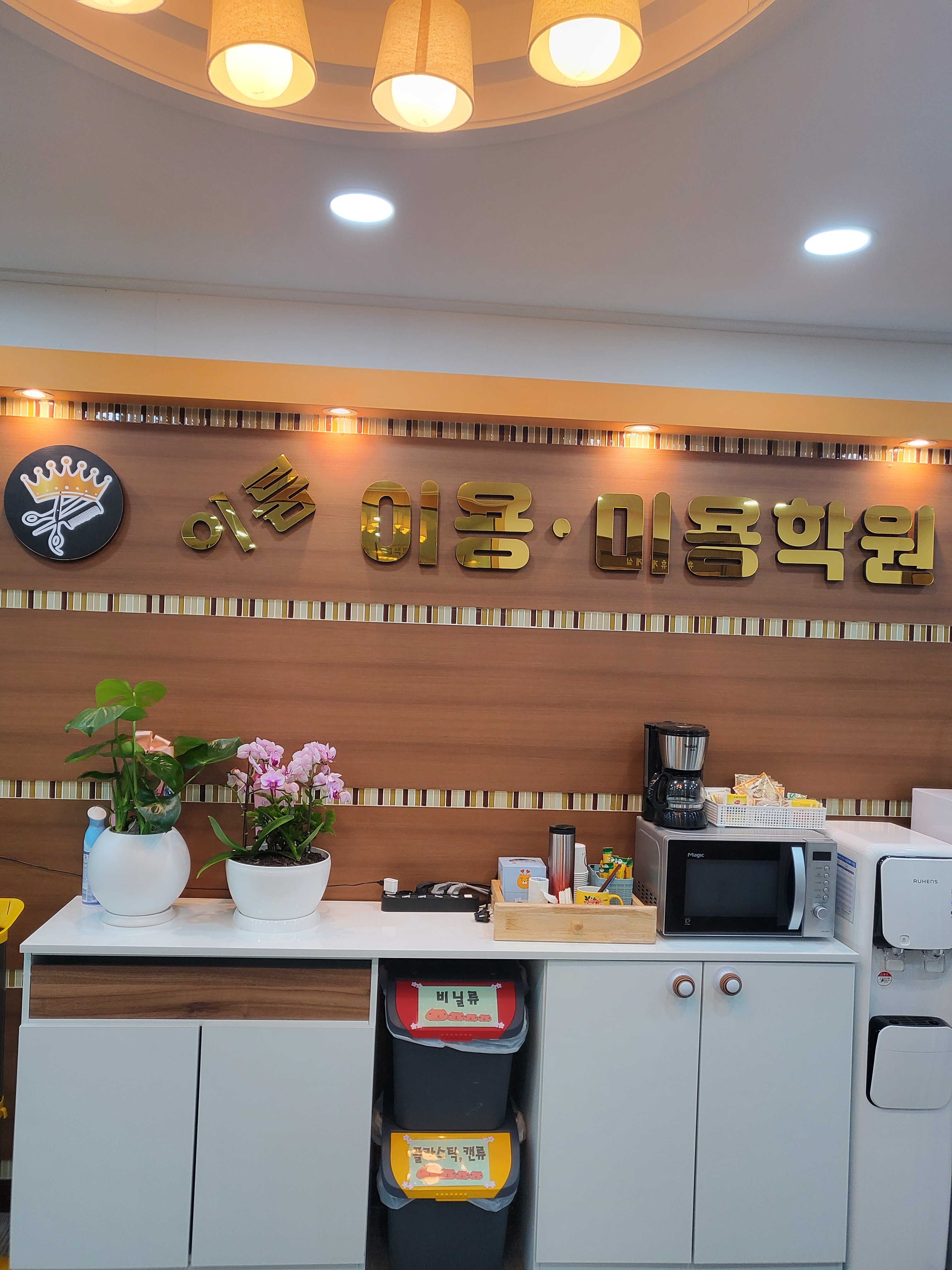 이룸이용미용학원