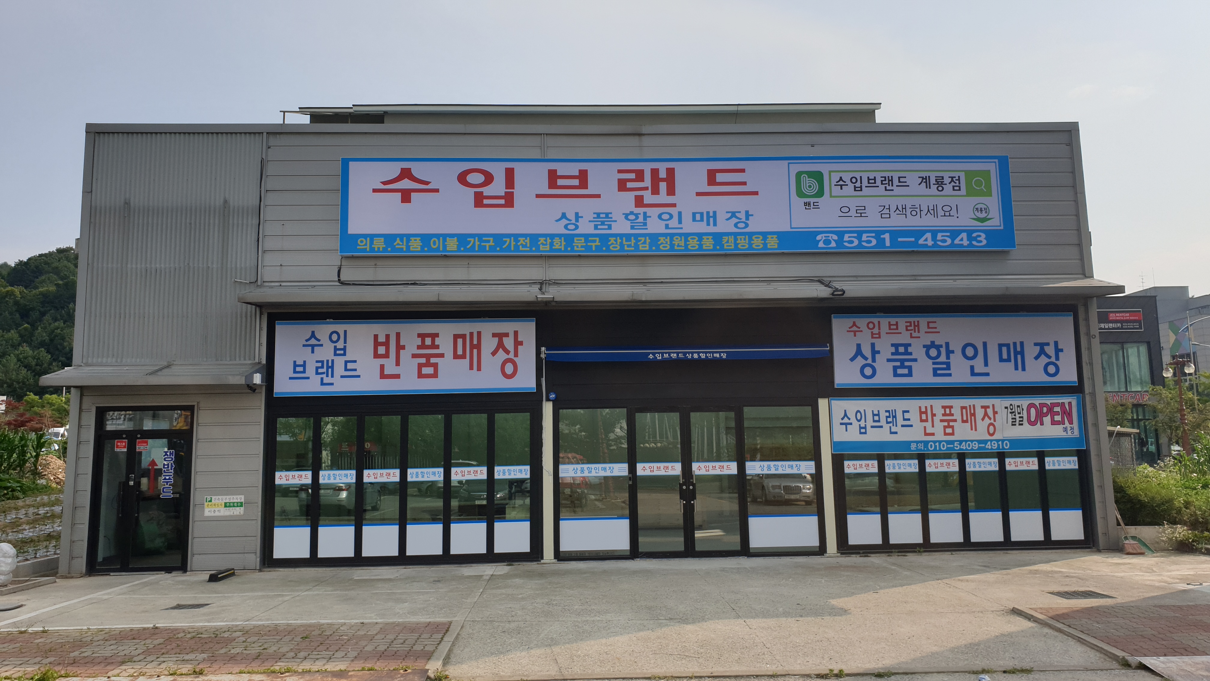 수입브랜드 계룡점