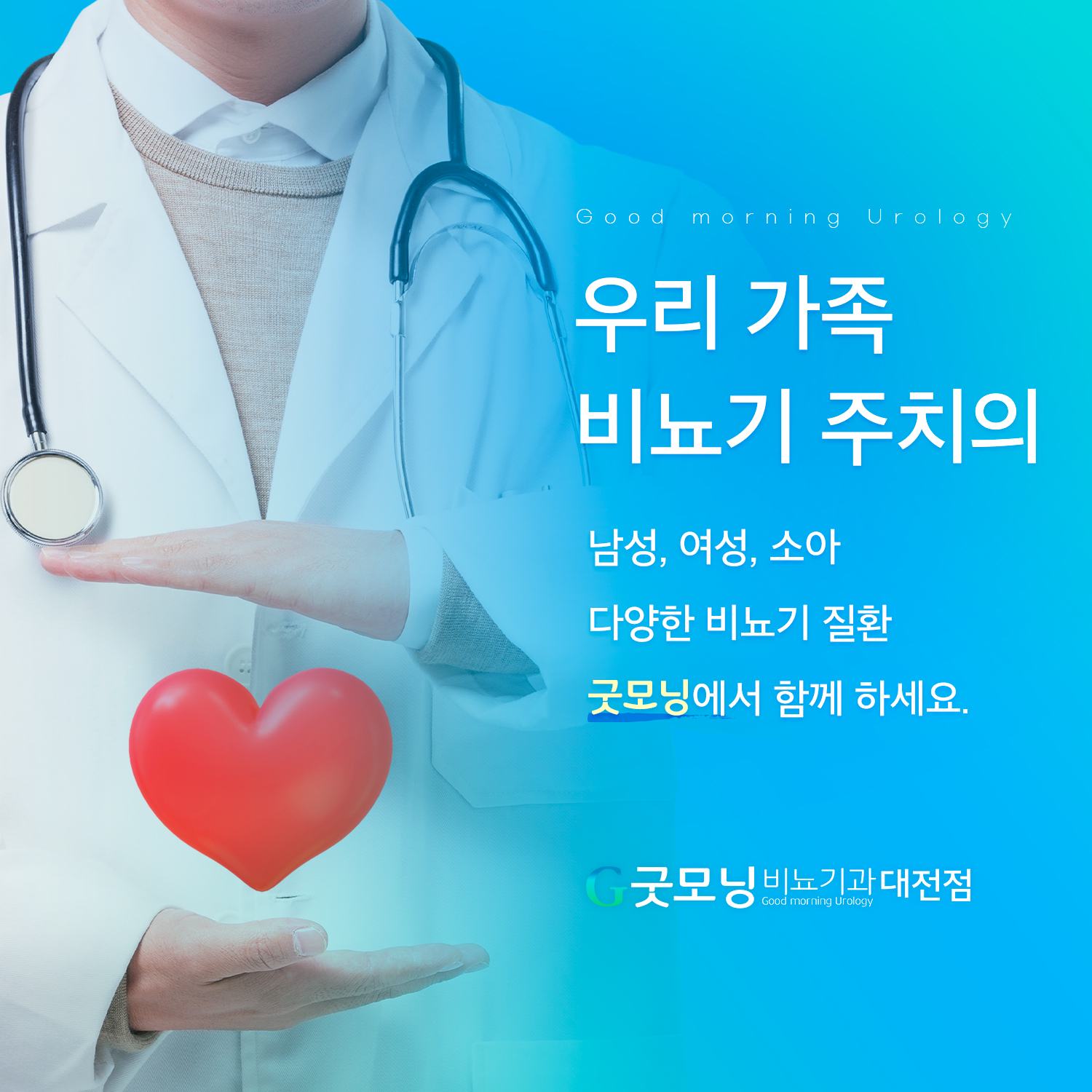 굿모닝비뇨기과의원