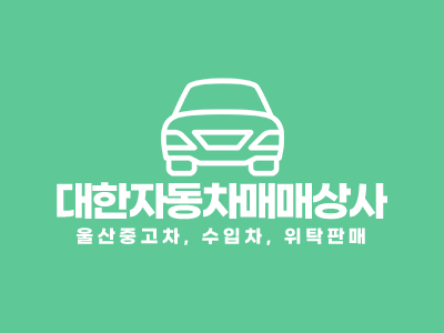 대한자동차매매상사