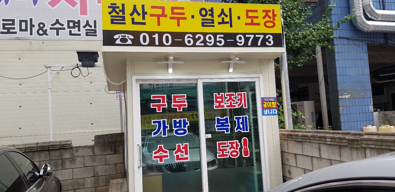 철산구두열쇠도장
