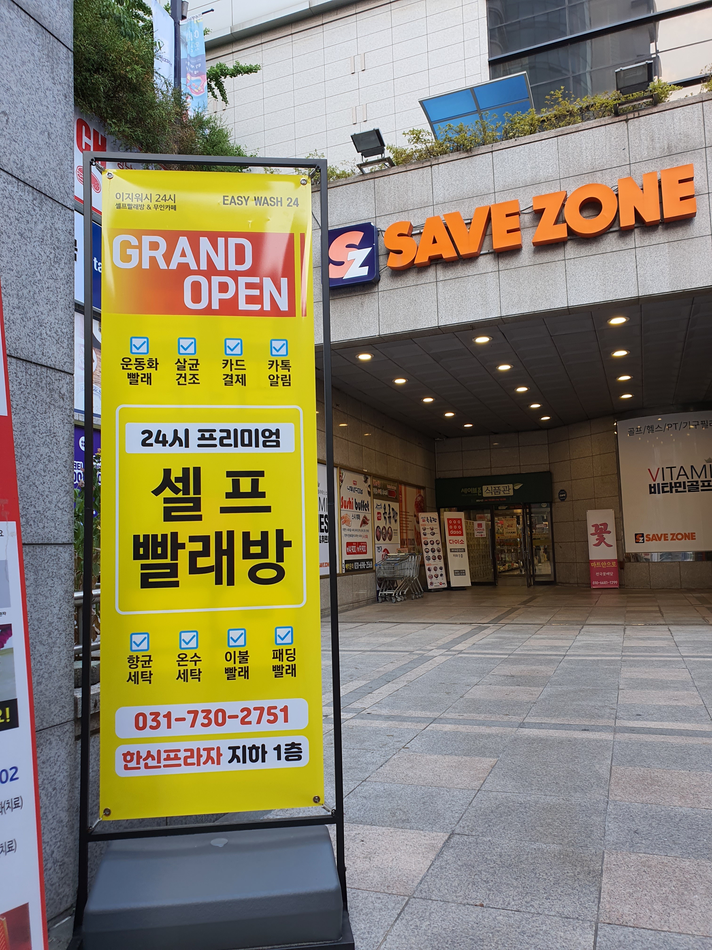 이지워시 셀프빨래방 성남단대오거리점