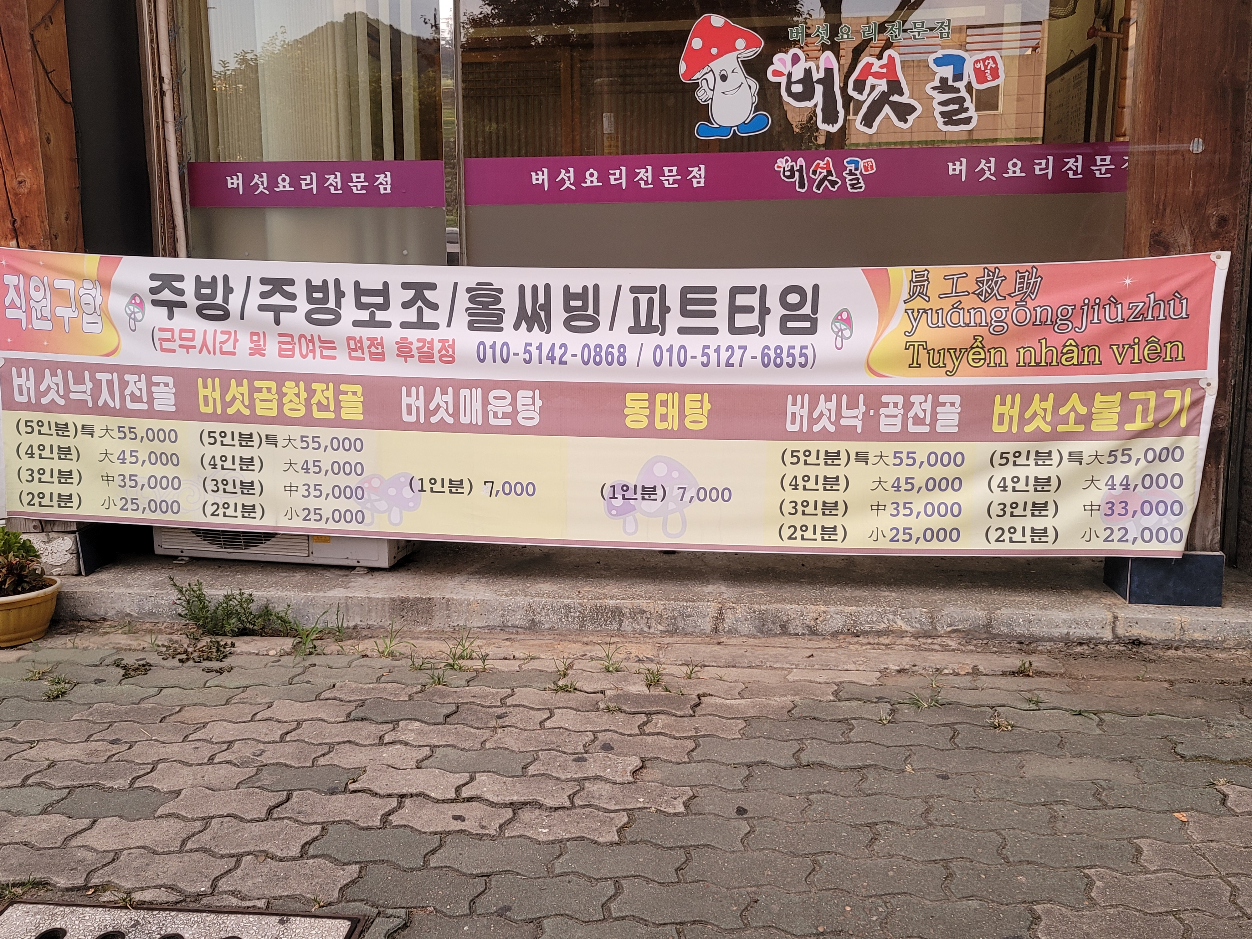 버섯골현풍논공본점