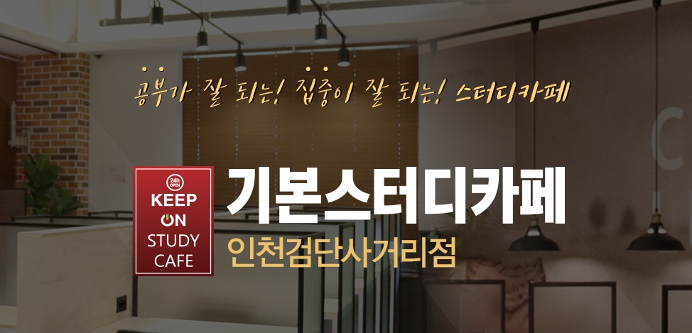 기본스터디카페 검단점 대표이미지