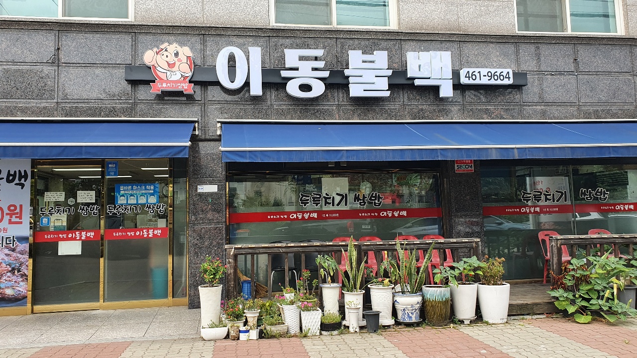 이동불백