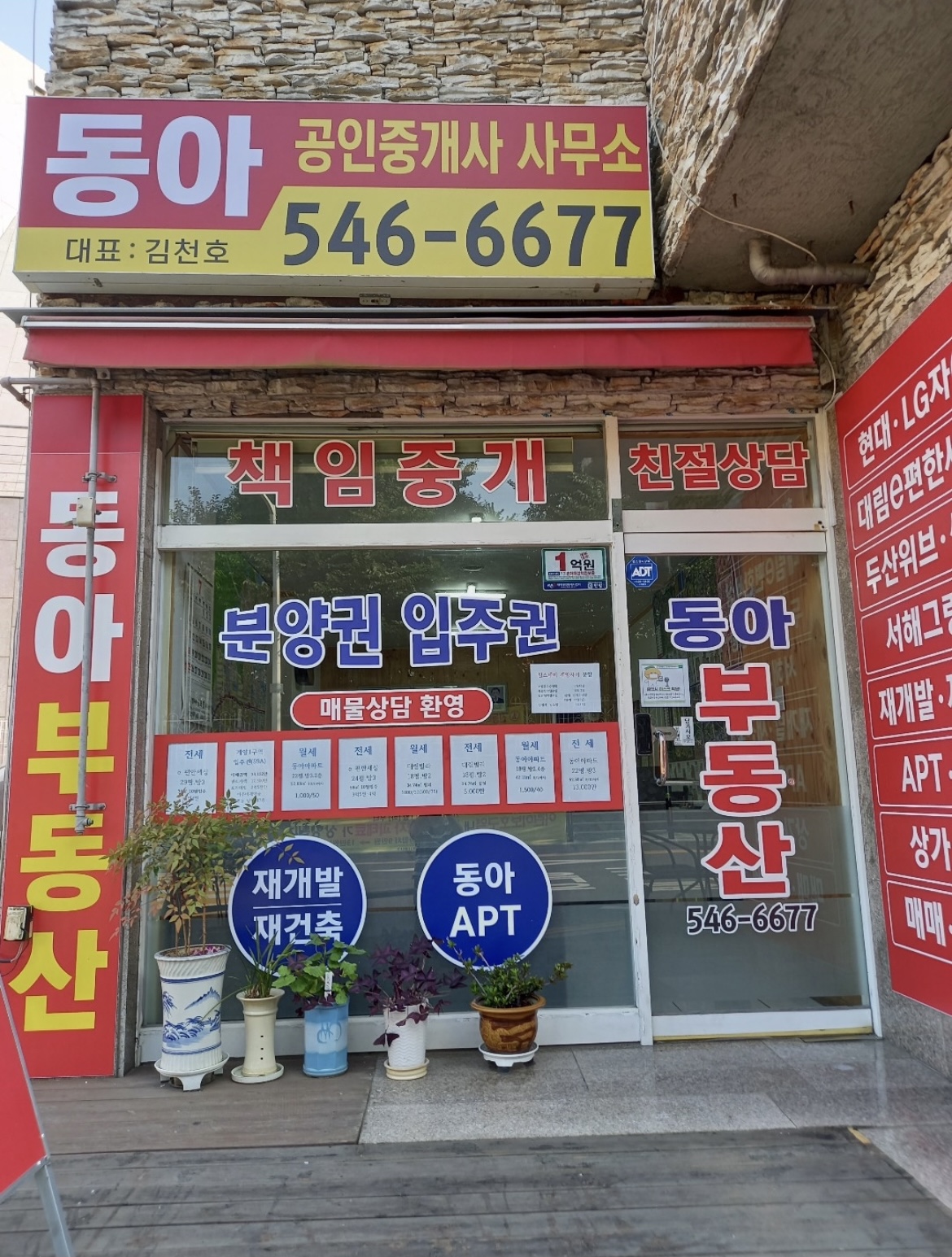 동아공인중개사사무소