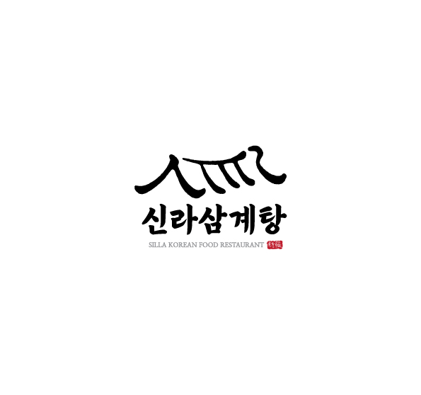 신라삼계탕