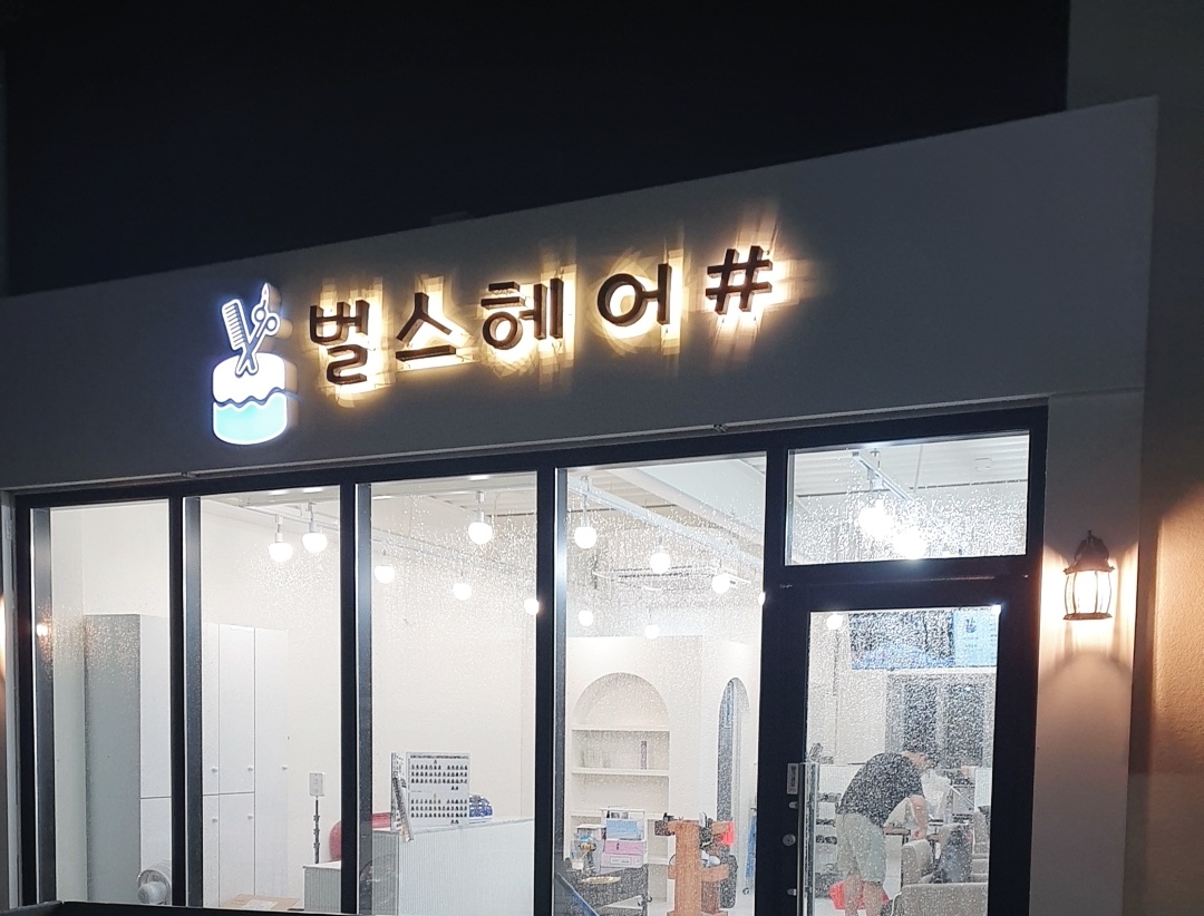 벌스헤어