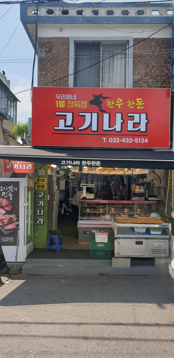 고기나라