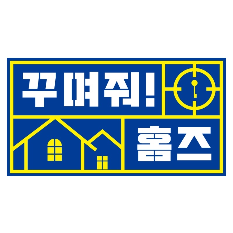 꾸며줘홈즈 본사 대표 이미지