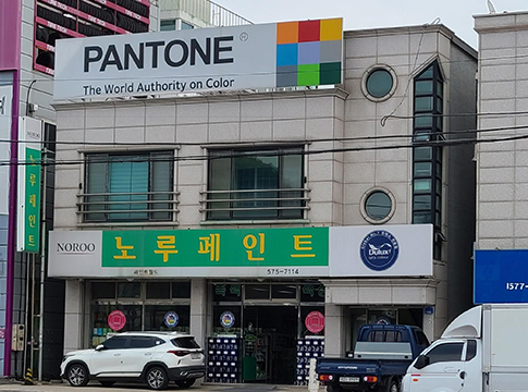 노루페인트 페인트월드(천안)