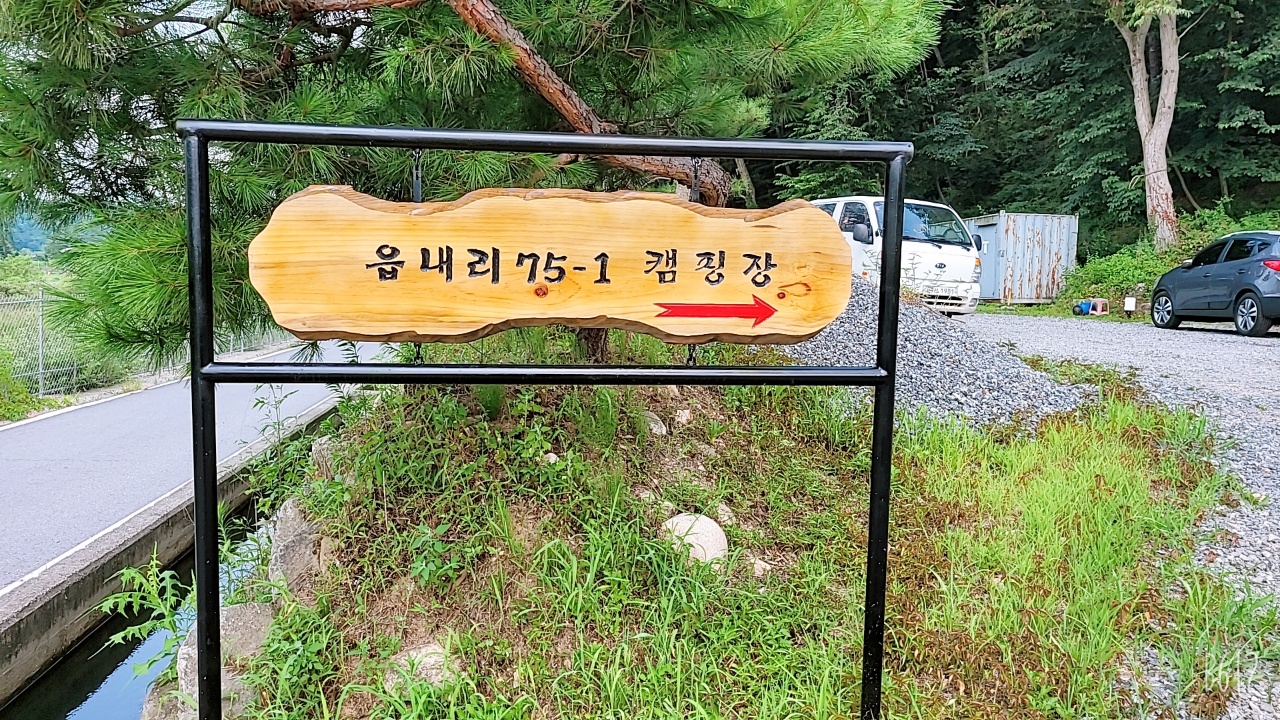 읍내리75-1캠핑장