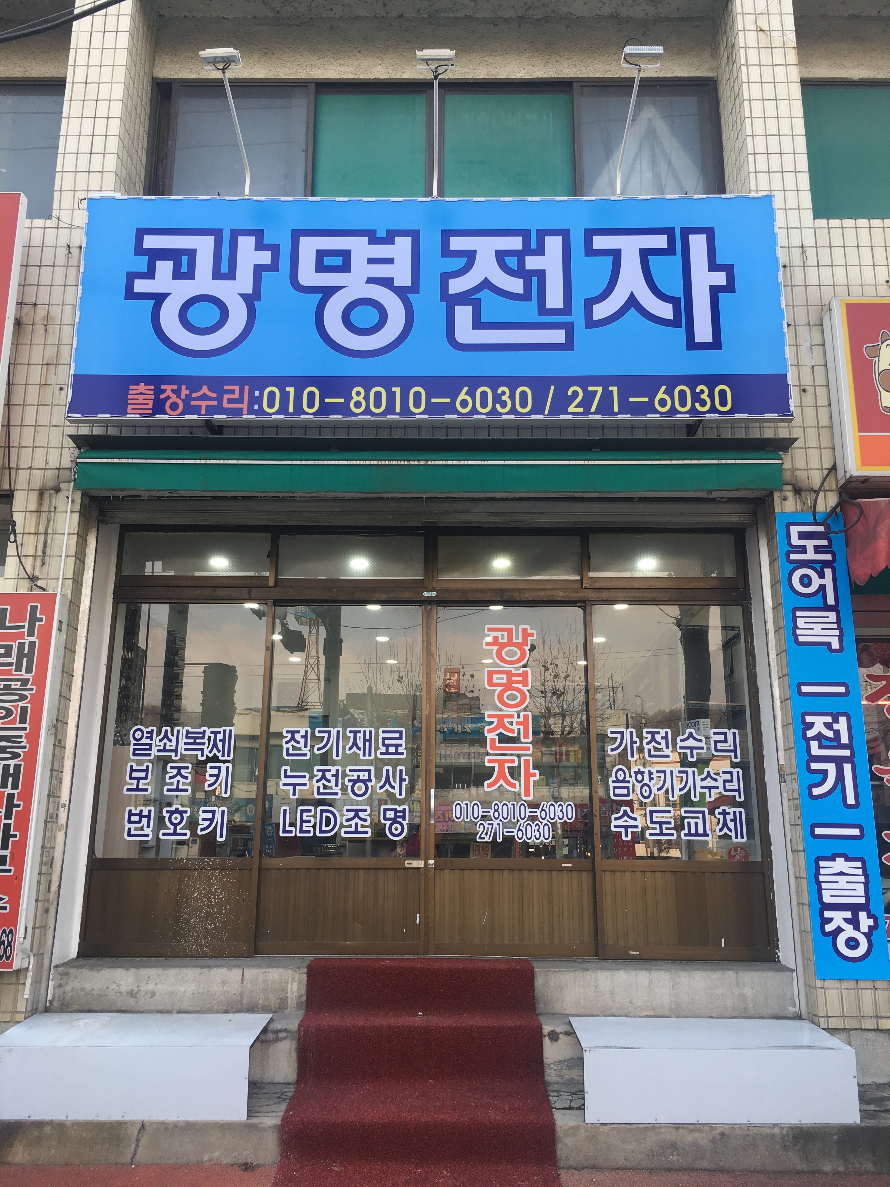 광명전자