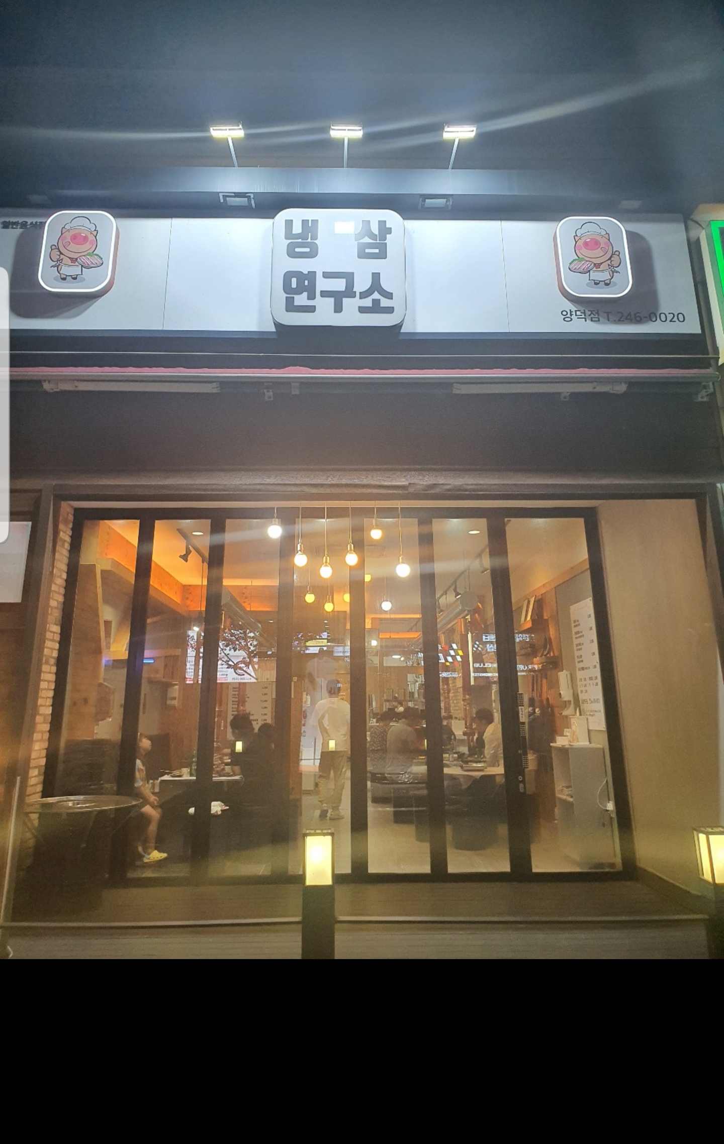 냉삼연구소