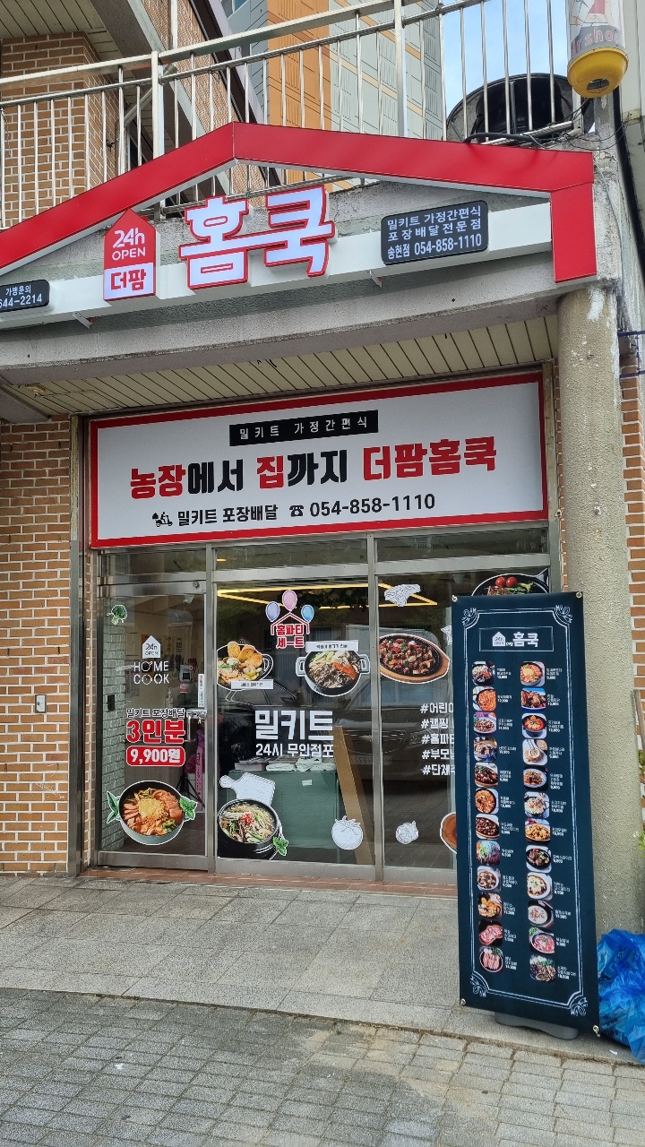더팜홈쿡 송현점