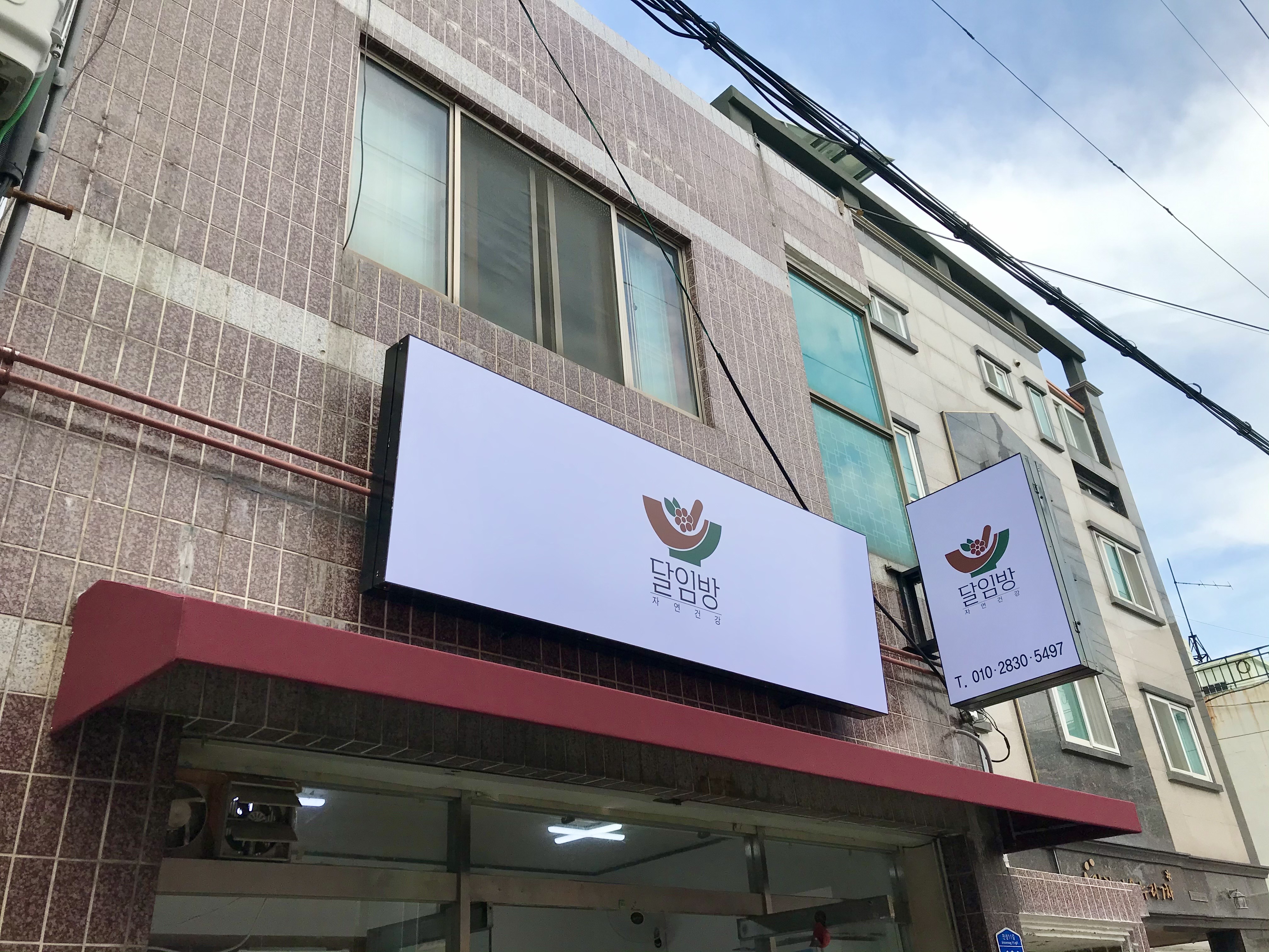 자연건강 달임방