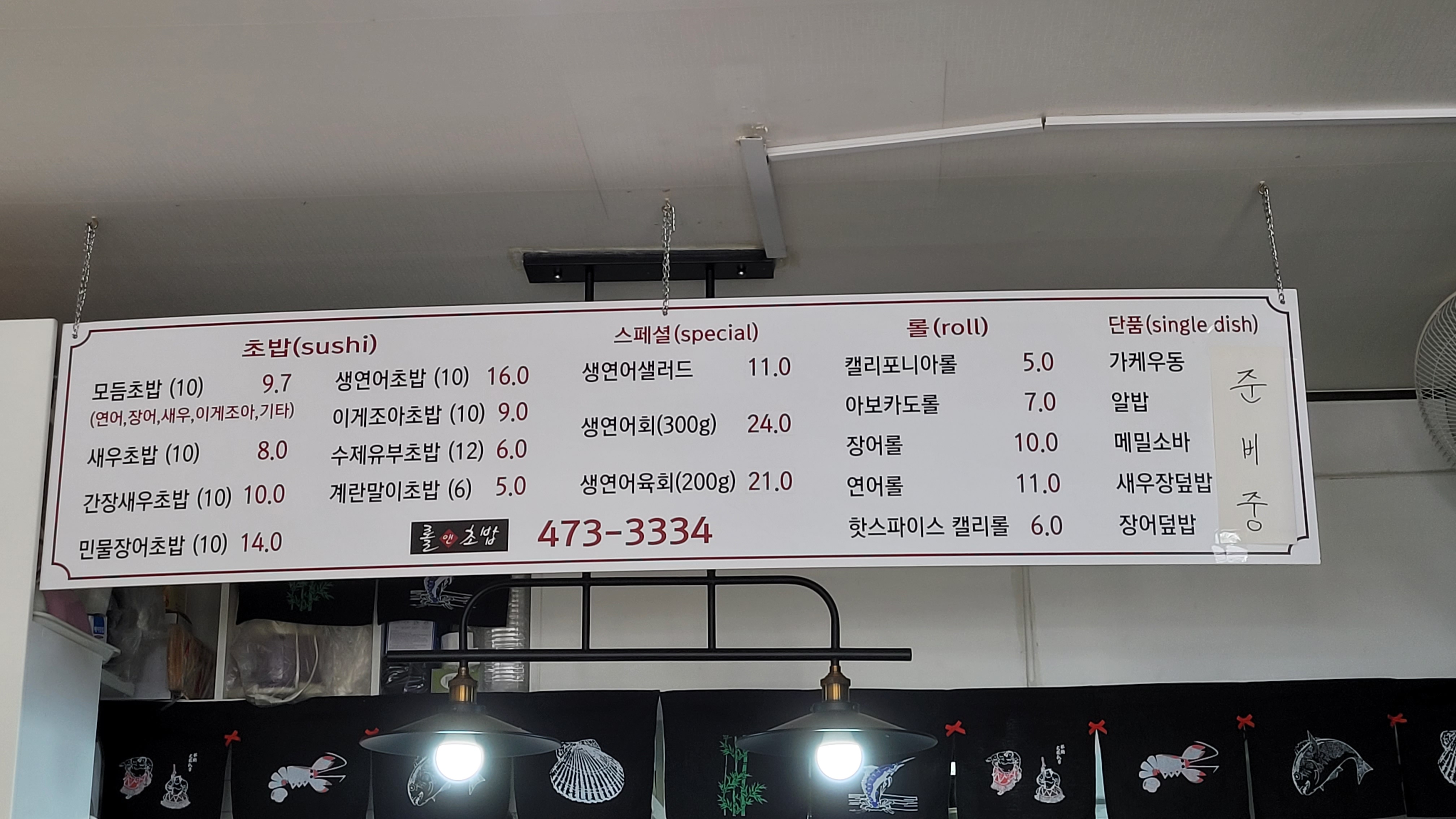 롤앤초밥