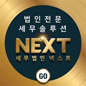 세무법인 넥스트 본점